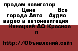 продам навигатор Navitel A731 › Цена ­ 3 700 - Все города Авто » Аудио, видео и автонавигация   . Ненецкий АО,Красное п.